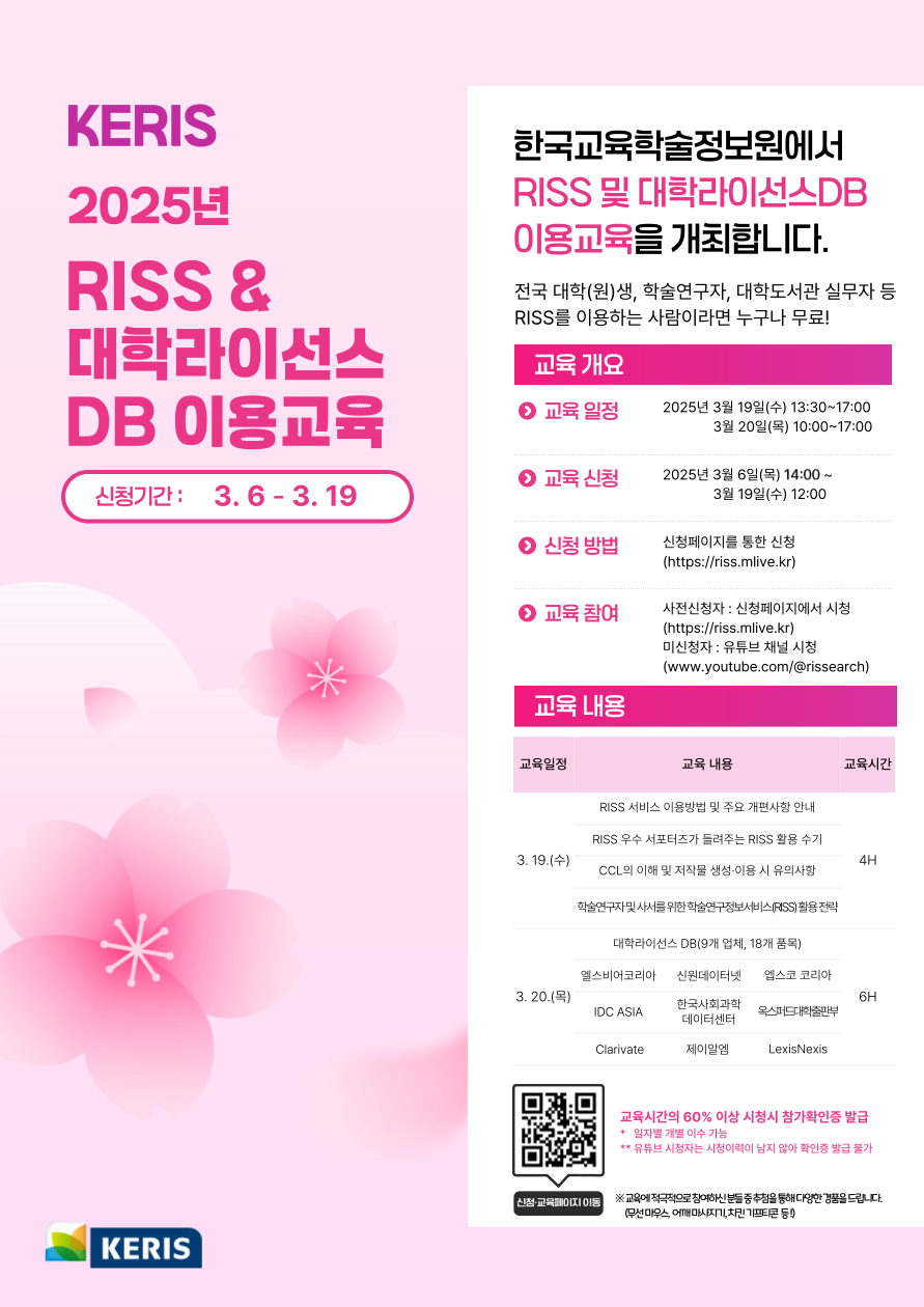 2025년 RISS 및 대학라이선스 DB 이용교육